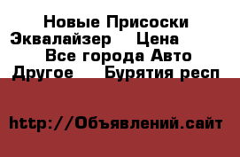 Новые Присоски Эквалайзер  › Цена ­ 8 000 - Все города Авто » Другое   . Бурятия респ.